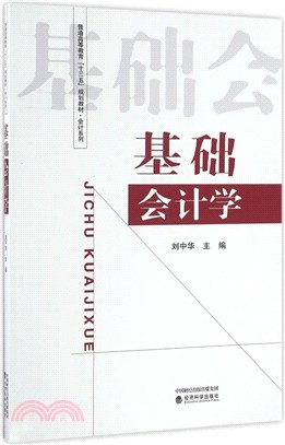 基礎會計學（簡體書）