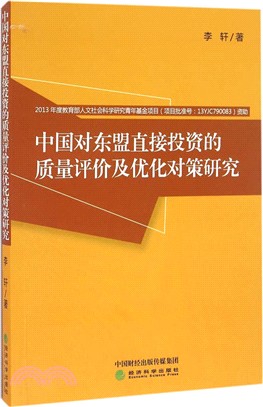 中國對東盟直接投資的品質評價及優化對策研究（簡體書）