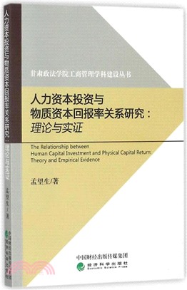 人力資本投資與物質資本回報率關係研究：理論與實證（簡體書）