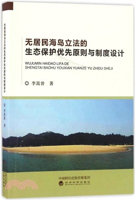 無居民海島立法的生態保護優先原則與制度設計（簡體書）