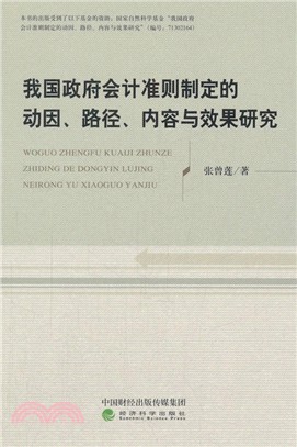 我國政府會計準則制定的動因．路徑．內容與效果研究（簡體書）