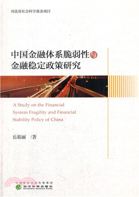 中國金融體系脆弱性與金融穩定政策研究（簡體書）