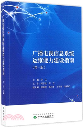 廣播電視信息系統運維能力建設指南第一版（簡體書）