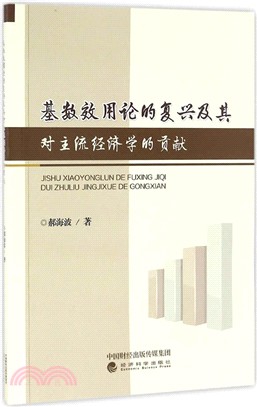 基數效用論的復興及其對主流經濟學的貢獻（簡體書）