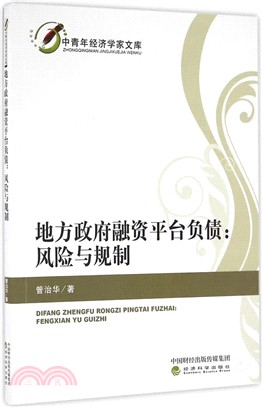 地方政府融資平臺負債：風險與規制（簡體書）