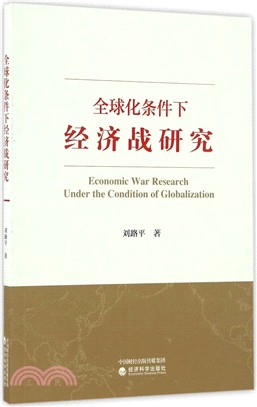 全球化條件下經濟戰研究（簡體書）