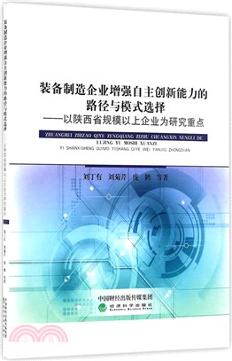 裝備製造企業增強自主創新能力的路徑與模式選擇：以陝西規模以上企業為研究重點（簡體書）