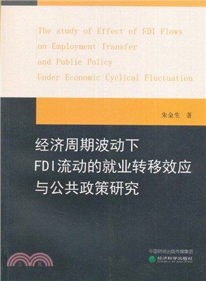 經濟週期波動下FDI流動的就業轉移效應與公共政策研究（簡體書）