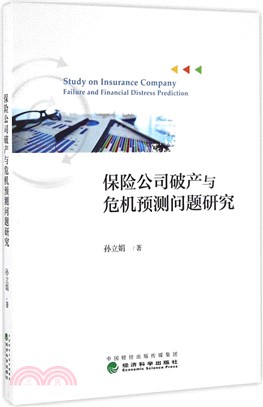 保險公司破產與危機預測問題研究（簡體書）
