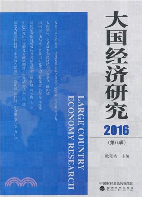 大國經濟研究2016 第八輯（簡體書）