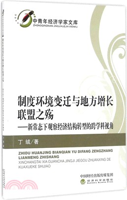 制度環境變遷與地方增長聯盟之殤：新常態下觀察經濟結構轉型的跨學科視角（簡體書）