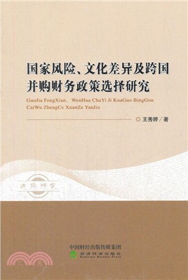 國家風險、文化差異及跨國併購財務政策選擇研究（簡體書）