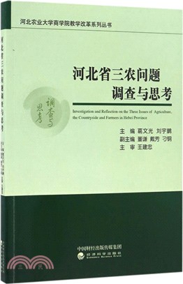 河北省三農問題調查與思考（簡體書）