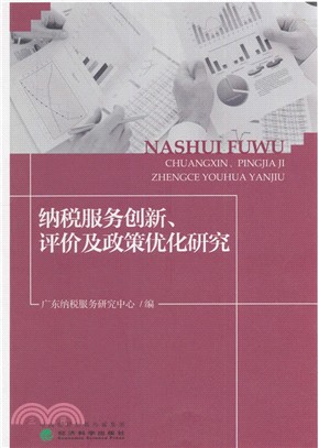 納稅服務創新．評價及政策優化研究（簡體書）