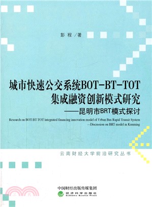 城市快速公交系統BOT-BT-TOT集成融資創新模式研究：昆明市BRT模式的探析（簡體書）
