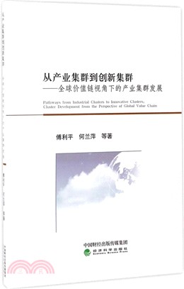 從產業集群到創新集群：全球價值鏈視角下的產業集群發展（簡體書）