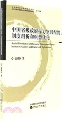 中國省級政府權力空間配置：制度剖析和框架優化（簡體書）