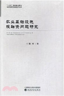 農業基礎設施投融資問題研究（簡體書）