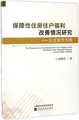 保障性住房住戶福利改善情況研究：以北京市為例（簡體書）