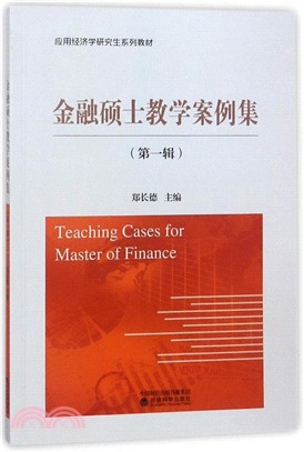 金融碩士教學案例集：第一輯（簡體書）