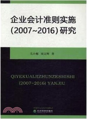 企業會計準則實施研究2007-2016（簡體書）