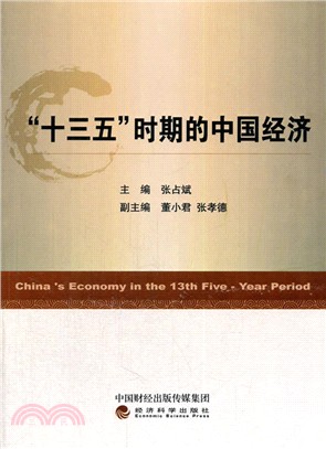 “十三五”時期的中國經濟（簡體書）