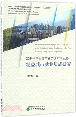 基於長三角都市圈勞動力空間演化精益城市就業集成研究（簡體書）