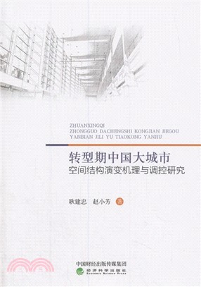 轉型期中國大城市空間結構演變機理與調控研究（簡體書）