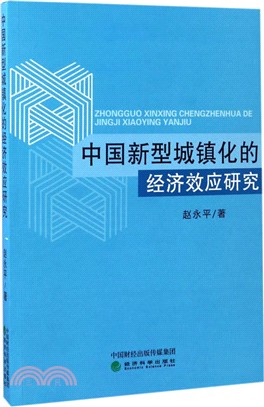 中國新型城鎮化的經濟效應研究（簡體書）