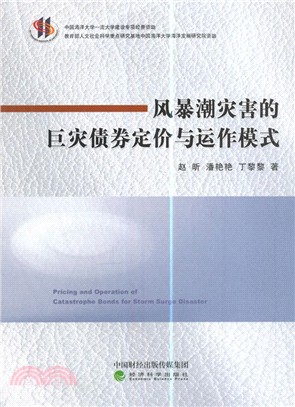 風暴潮災害的巨災債券定價與運作模式（簡體書）