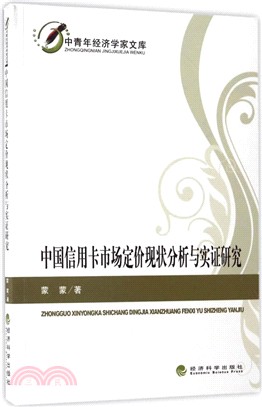 中國信用卡市場定價現狀分析與實證研究（簡體書）