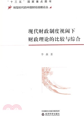 現代財政制度視閾下財政理論的比較與綜合（簡體書）