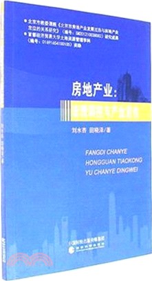 房地產業：宏觀調控與產業定位（簡體書）