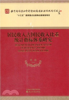 居民收入占國民收入比重統計指標體系研究（簡體書）