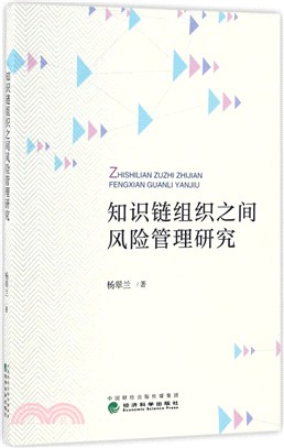 知識鏈組織之間風險管理研究（簡體書）