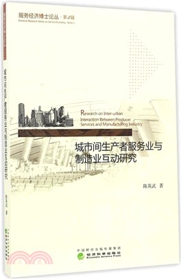 城市間生產者服務業與製造業互動研究（簡體書）