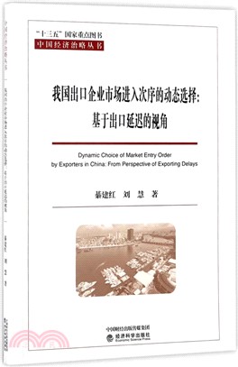 我國出口企業市場進入次序的動態選擇：基於出口延遲的視角（簡體書）