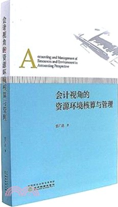 會計視角的資源環境核算與管理（簡體書）