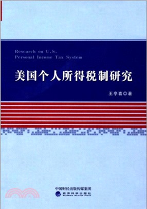 美國個人所得稅制研究（簡體書）