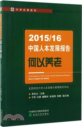 2015/16中國人本發展報告何以以養老（簡體書）