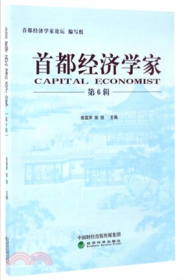 首都經濟學家第六輯（簡體書）
