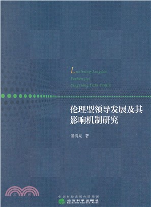 倫理型領導發展及其影響機制研究（簡體書）