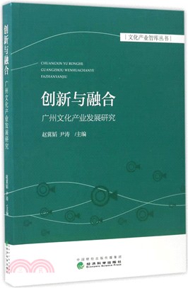 創新與融合：廣州文化產業發展研究（簡體書）