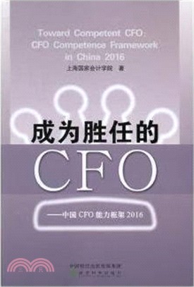 成為勝任的CFO：中國CFO能力框架2016（簡體書）