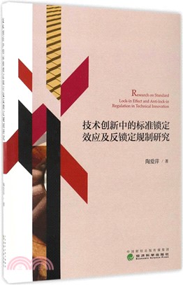 技術創新中的標準鎖定效應及反鎖定規制研究（簡體書）