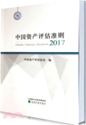 中國資產評估準則2017（簡體書）