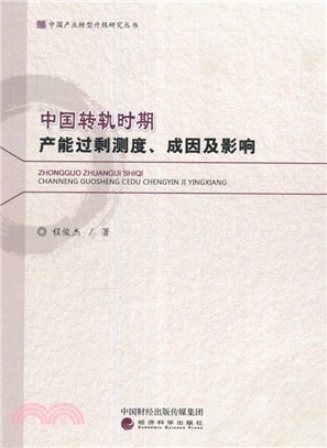 中國轉軌時期產能過剩測度、成因及影響（簡體書）