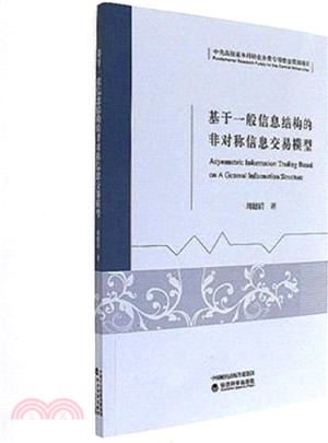 基於一般資訊結構的非對稱資訊交易模型（簡體書）