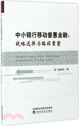 中小銀行移動普惠金融：戰略選擇與路徑重塑（簡體書）