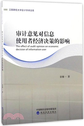 審計意見對資訊使用者經濟決策的影響（簡體書）